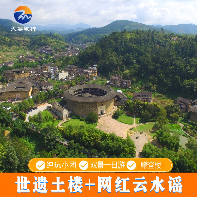 厦门南靖土楼云水谣/永定土楼王/ 一日游精品小团 - 定制游预订