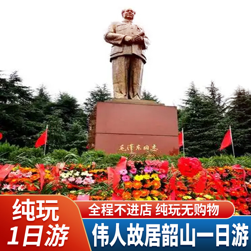 湖南长沙韶山毛泽东故居南岸私塾花明楼一日游 - 定制游预订