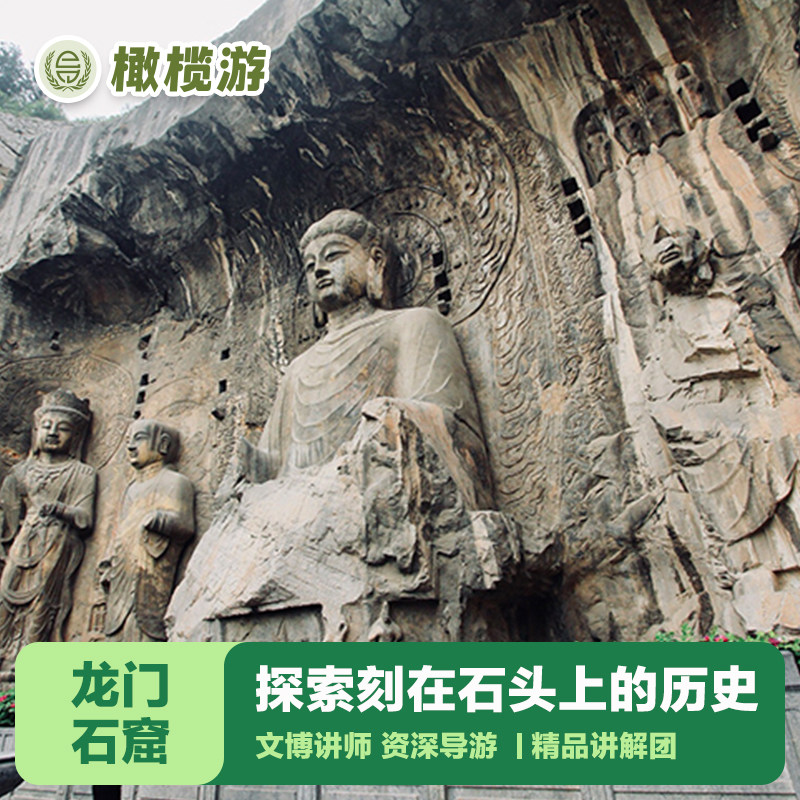 橄榄游 洛阳龙门石窟讲解2H资深导游讲解精品小团亲子研学纯玩团 - 定制游预订