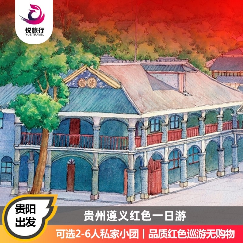 贵州旅游遵义一日游贵阳出发2-6人团1日游遵义会议会址红色跟团 - 定制游预订