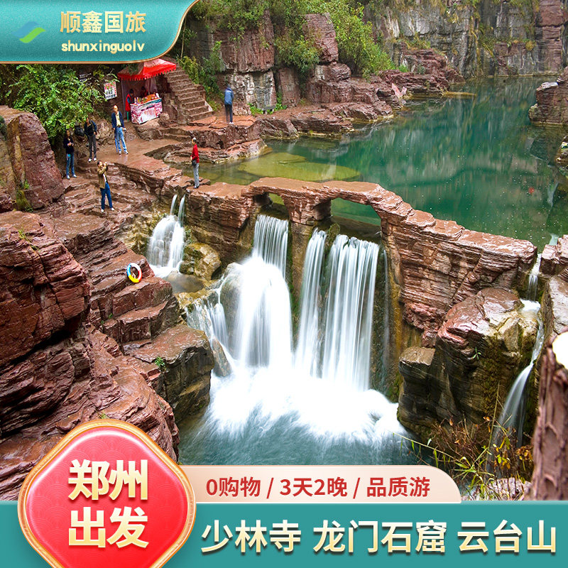 【纯玩团】河南旅游3天2晚跟团游少林寺龙门石窟云台山三日游 - 定制游预订