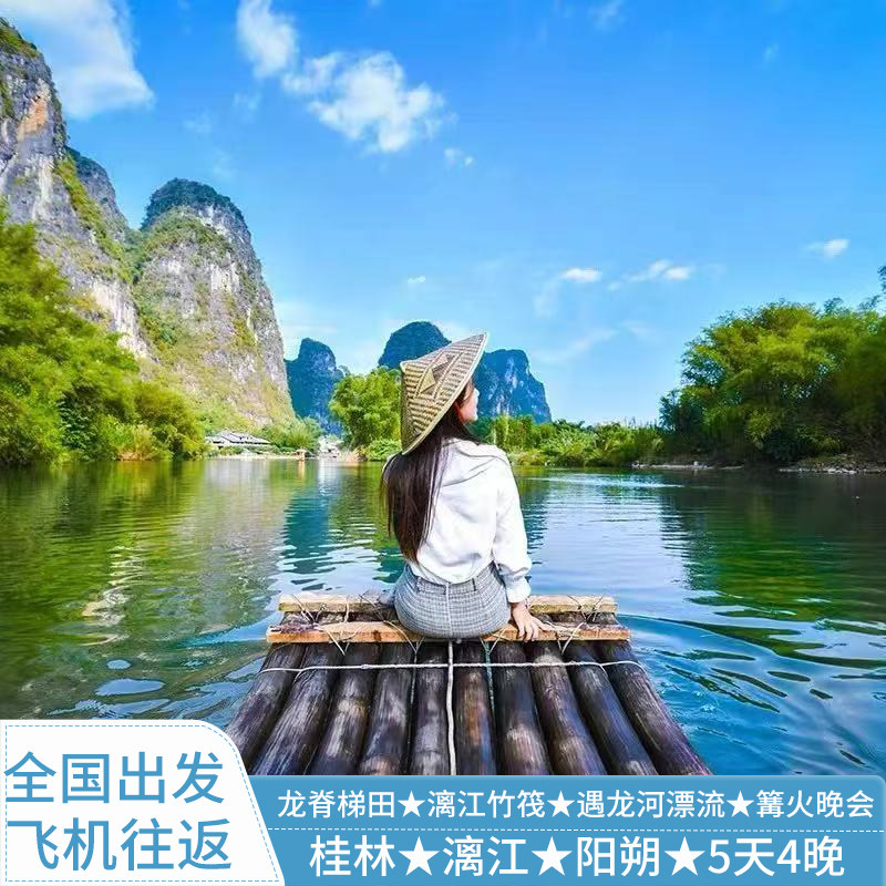 桂林旅游5天4晚漓江阳朔龙脊梯田遇龙河西街桂林特产跟团游含机票 - 定制游预订