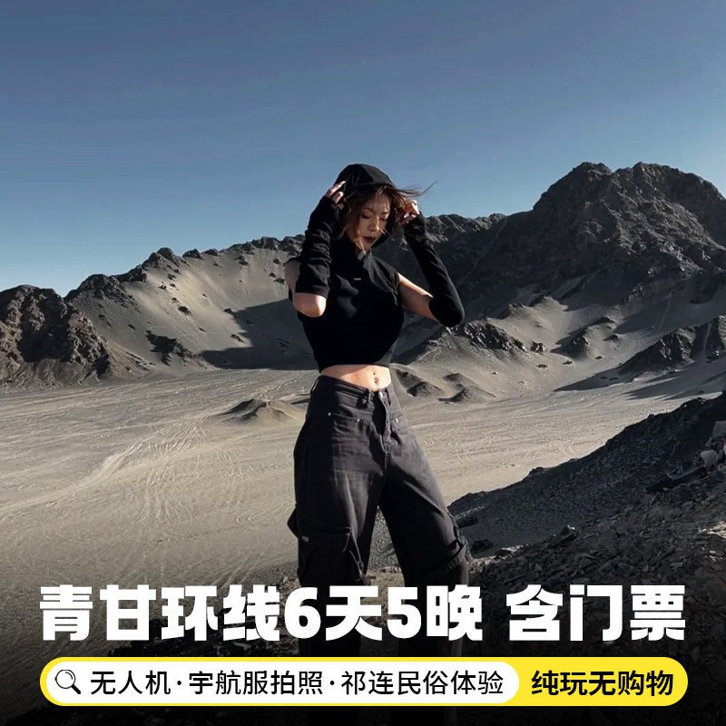 含门票西北青甘大环线6天5晚黑独山青海西宁青海湖敦煌张掖跟团游 - 定制游预订
