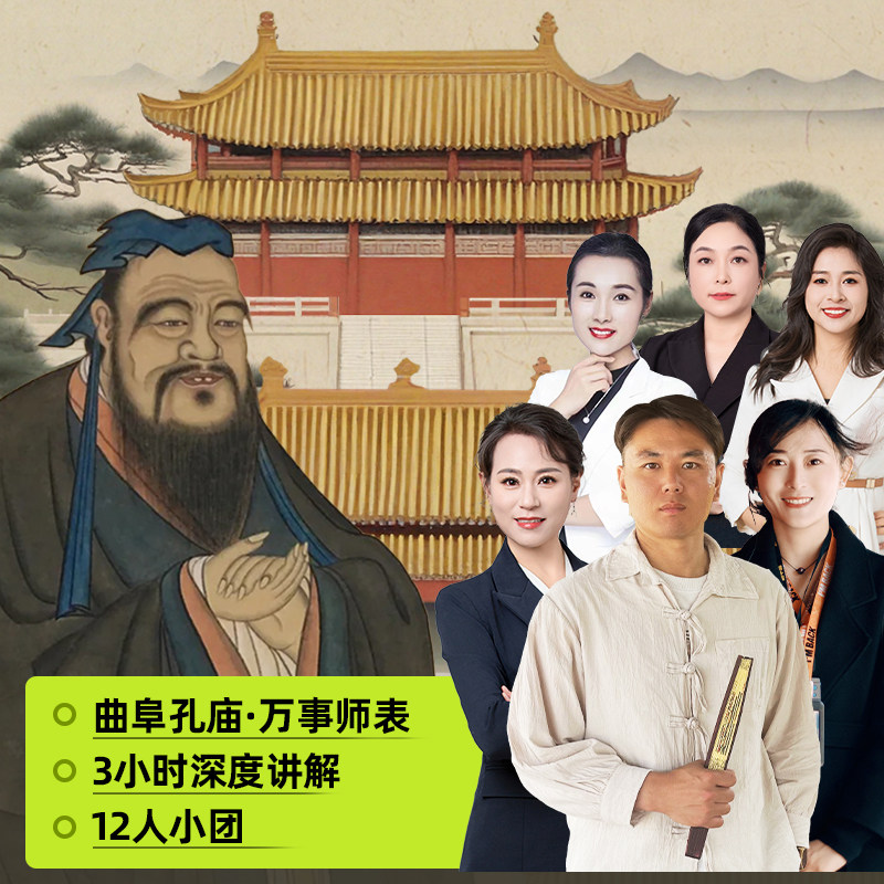 大咖说&bikego山东曲阜孔庙三孔景区一日游3-4h精讲12人纯玩旅游 - 定制游预订