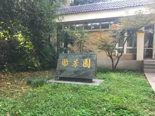 贻芳园图片