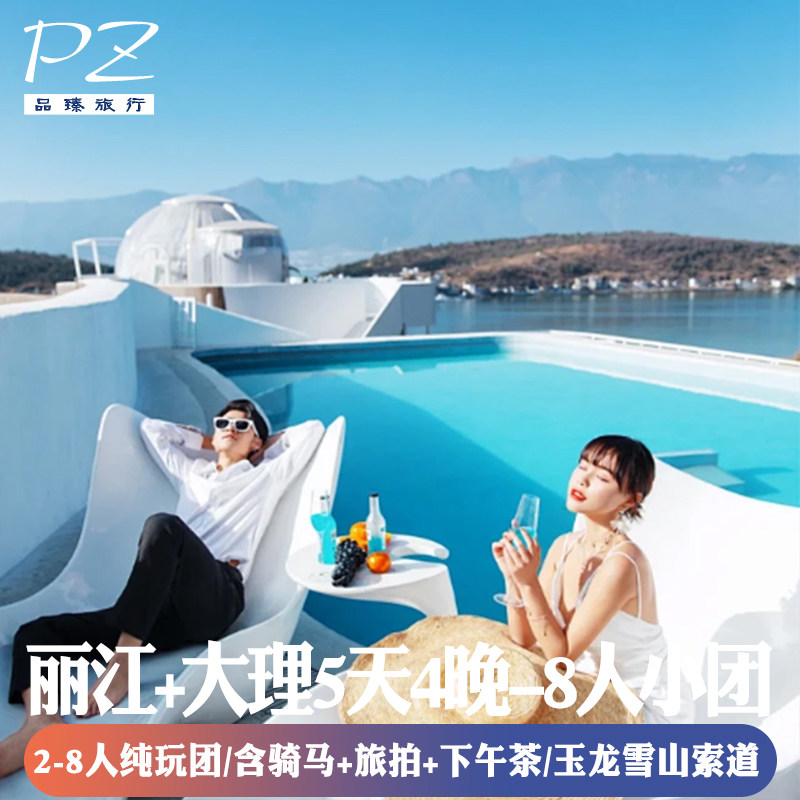 丽江大理5天纯玩团【2-8人mini小团】-洱海古城雪山含骑马3钻酒店 - 定制游预订
