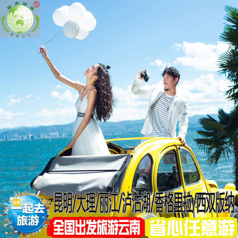轻奢头等舱云南纯玩旅游8天7晚昆明大理丽江泸沽湖保证上雪山大索 - 定制游预订