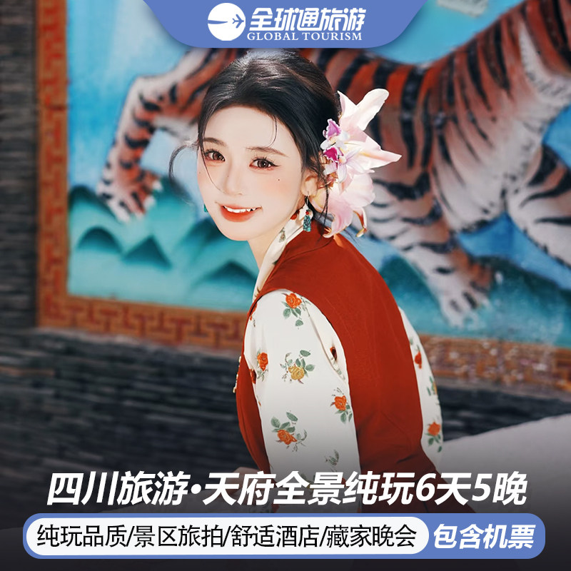 【纯玩含机票】四川成都九寨沟旅游黄龙三星堆都江堰6天5晚跟团游 - 定制游预订