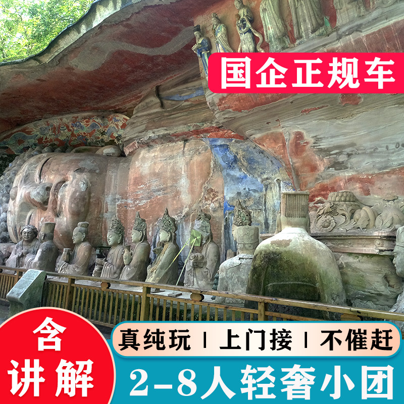 重庆旅游大足石刻一日游纯玩宝顶山讲解旅行社 小团周边包车门票 - 定制游预订