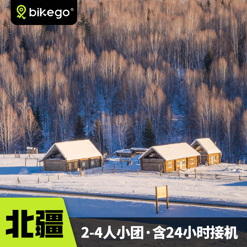 bikego旅行新疆北疆7天6晚2-4人小团阿勒泰喀纳斯禾木赛里木湖 - 定制游预订