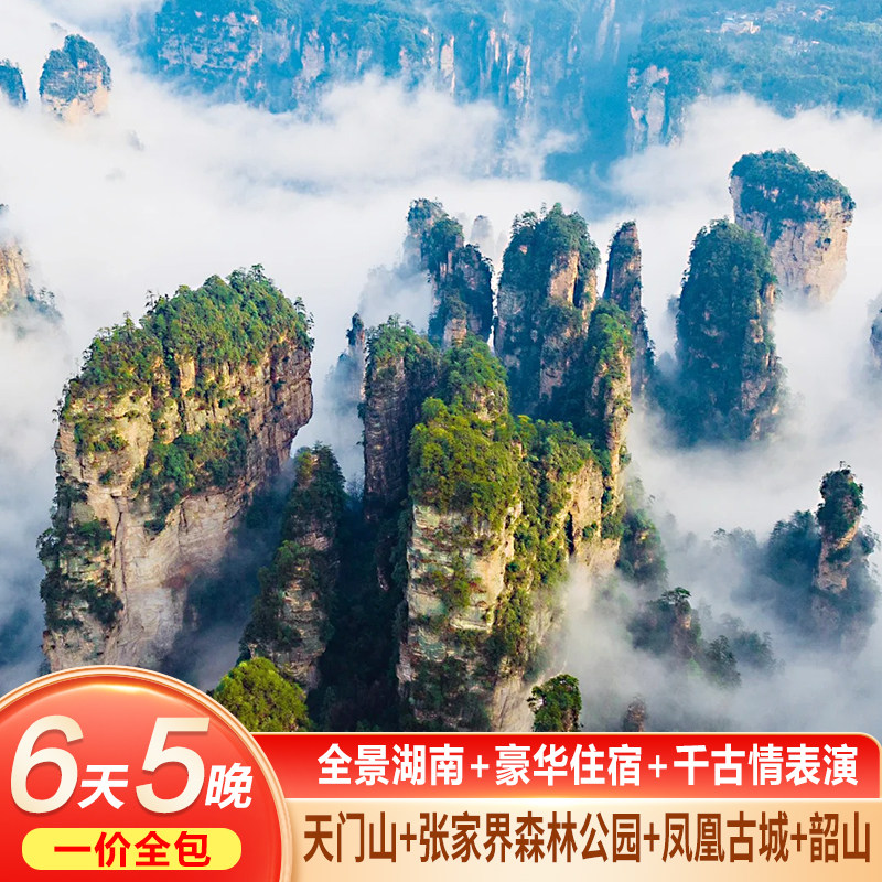 【专属爆款】湖南长沙张家界旅游6天5晚森林公园天门山凤凰 - 定制游预订