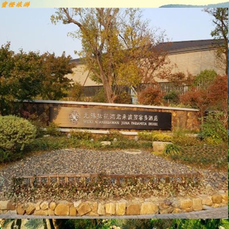 【大促】无锡拈花湾客栈/村舍/波罗蜜多酒店住宿套餐2天1晚门票