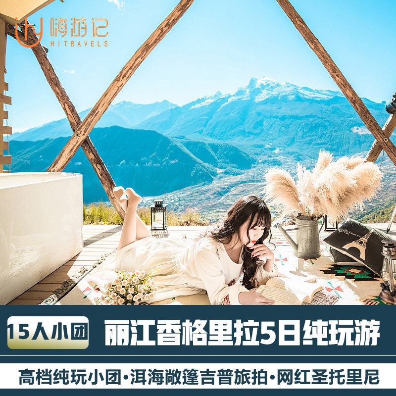 【15人纯玩小团】云南旅游丽江香格里拉5天4晚跟团游洱海旅拍 - 定制游预订
