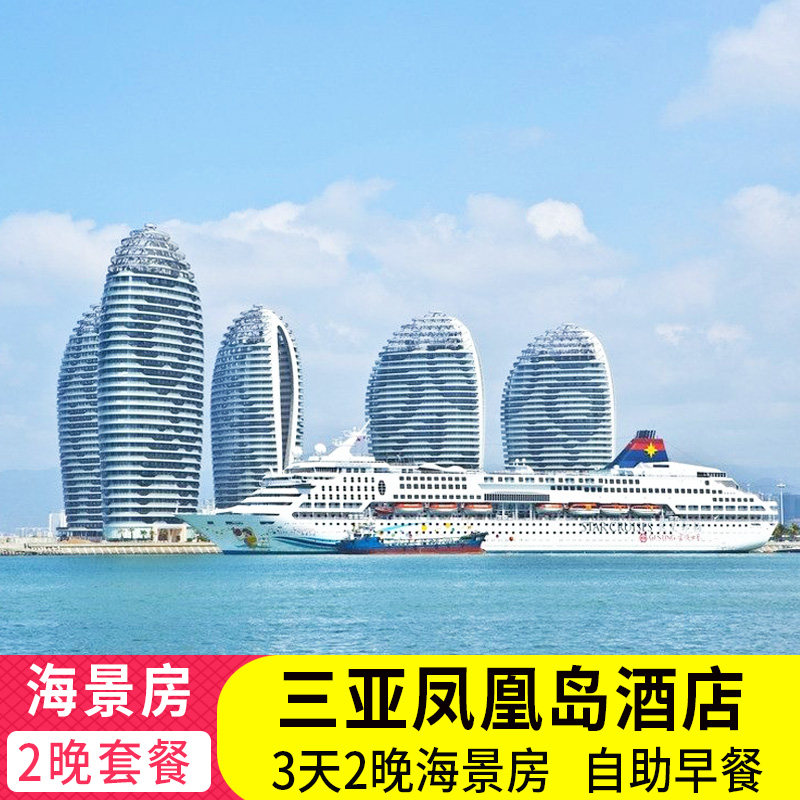 春节三亚湾凤凰岛度假酒店套餐豪华海景房3天2晚海南旅游飞猪旅行 - 定制游预订