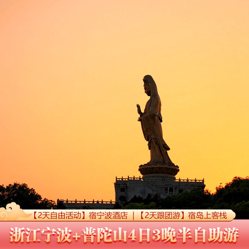 宁波2晚+普陀山1晚|4日跟团游·含接送机+往返车+门船票全含+导游 - 定制游预订
