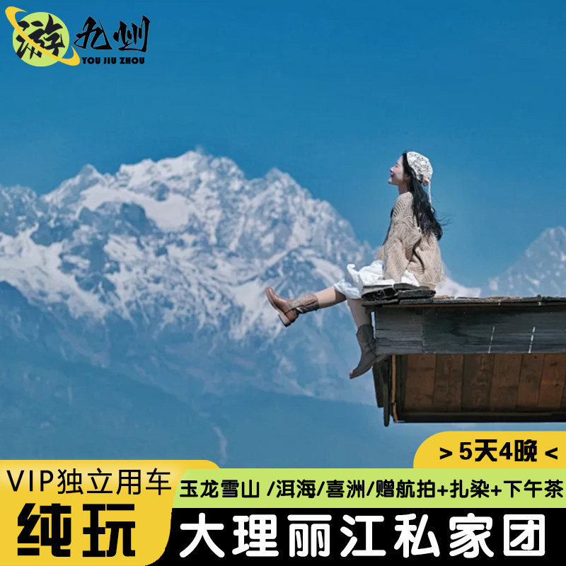 一单一团0购物 云南旅游5天4晚大理丽江玉龙雪山旅拍洱海古城酒店 - 定制游预订