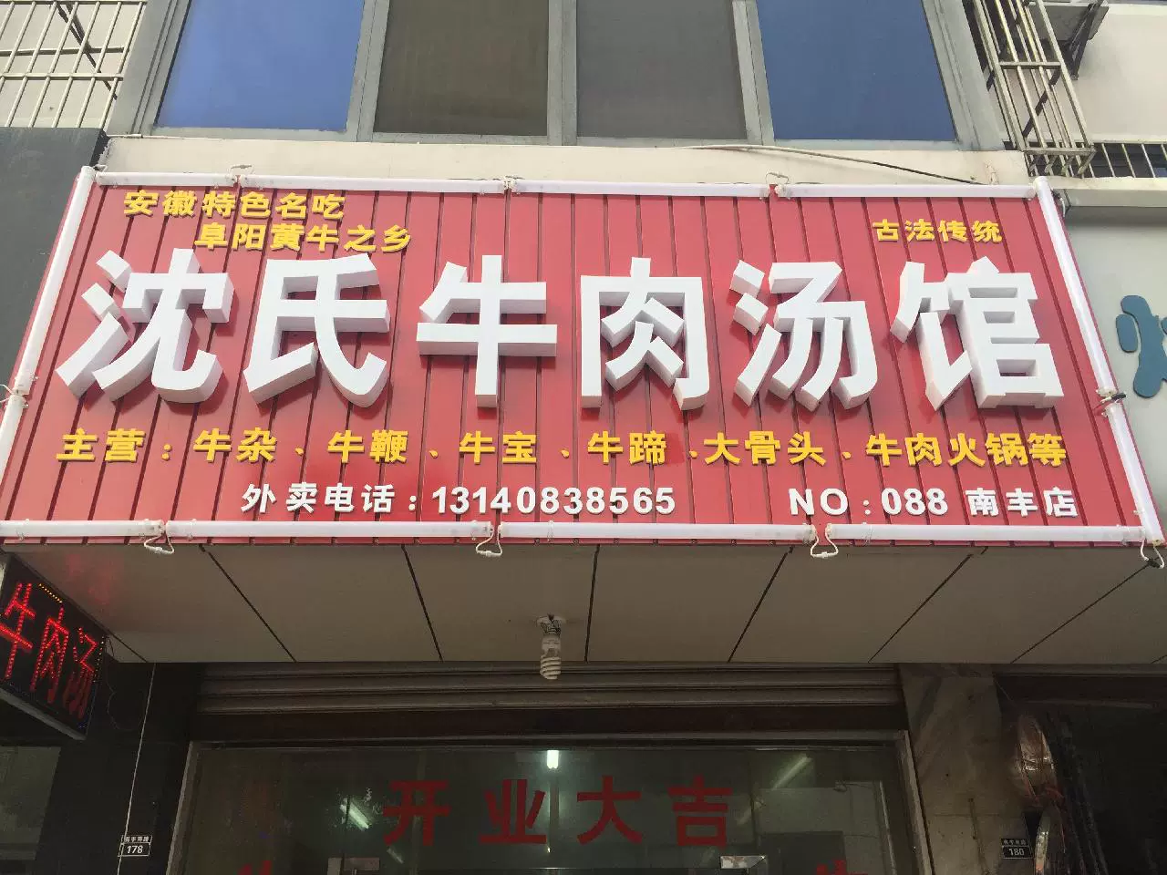 沈氏牛肉汤馆(南丰店)图片