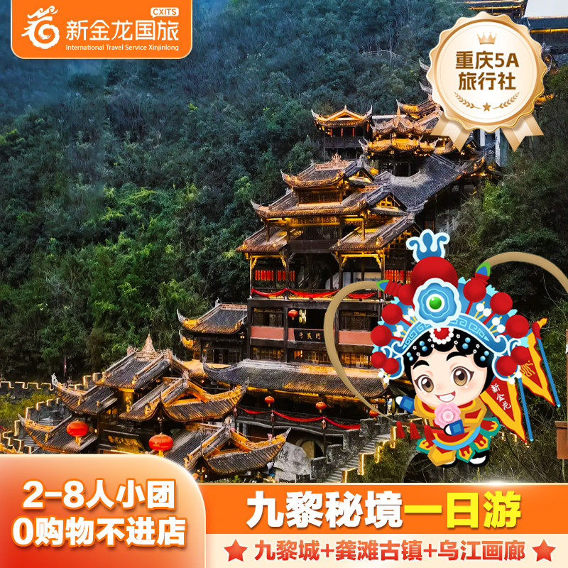 重庆九黎城龚滩古镇乌江画廊游船一日游2-8人小团 - 定制游预订