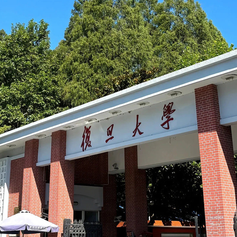 上海复旦大学(邯郸校区)可选交通大学(徐汇校区)/同济大学 - 定制游预订