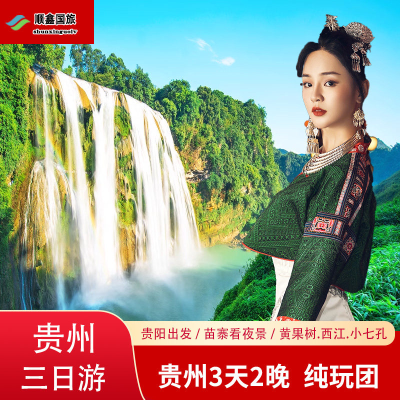 贵州旅游纯玩3天2晚跟团游黄果树瀑布小七孔西江千户苗寨三日游 - 定制游预订