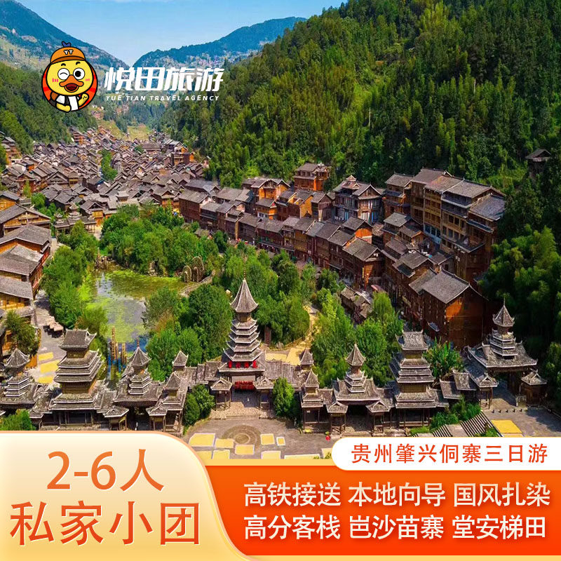贵州旅游2-6人团3日游肇兴黄岗侗寨岜沙苗寨堂安梯田 从江接B线 - 定制游预订