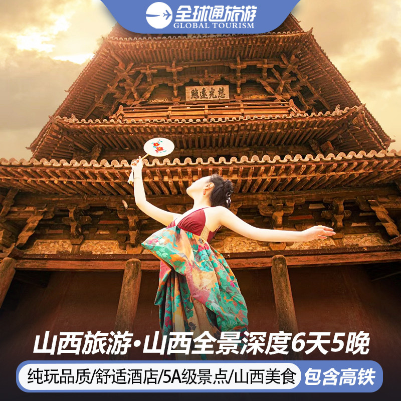 【含高铁】山西旅游五台山云岗平遥乔家大院壶口瀑布6天5晚跟团游 - 定制游预订