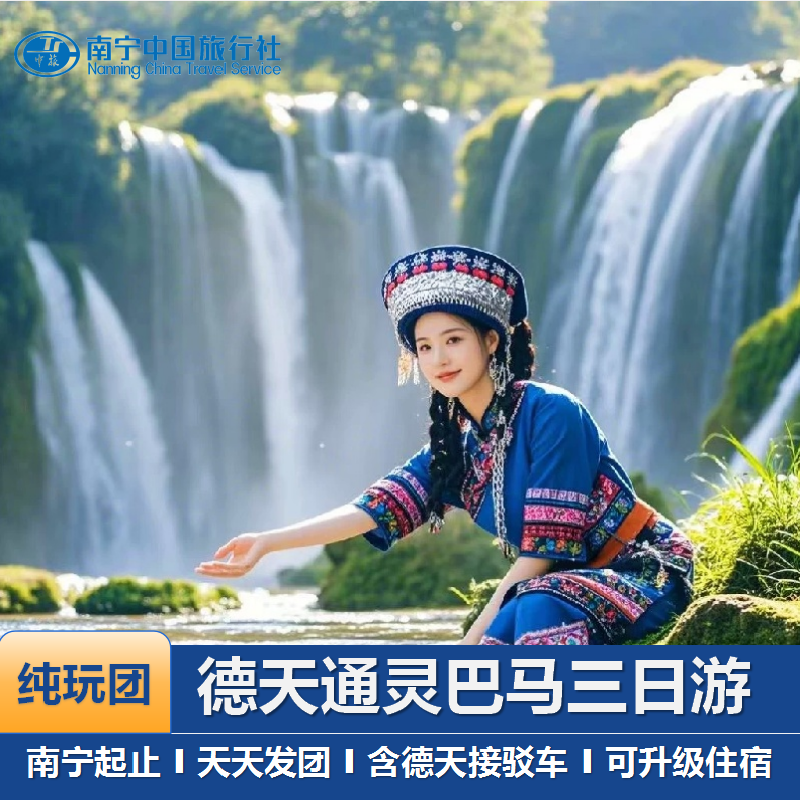 南宁德天瀑布明仕村通灵大峡谷百鸟岩百魔洞长寿村3天2晚跟团游 - 定制游预订