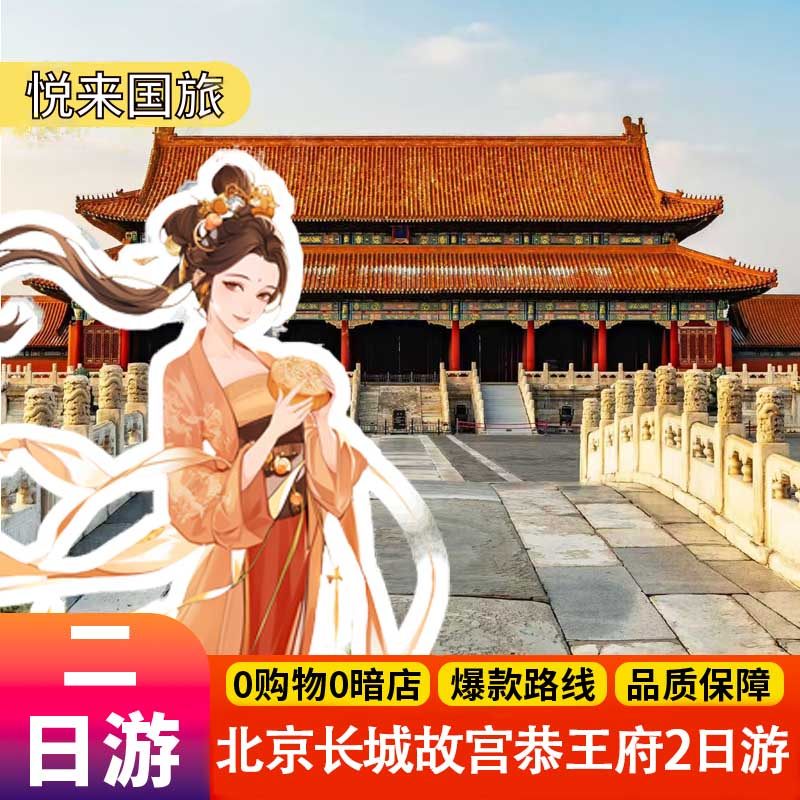 【一家一团】北京2日游故宫/天安门/长城私家团包车接送 - 定制游预订