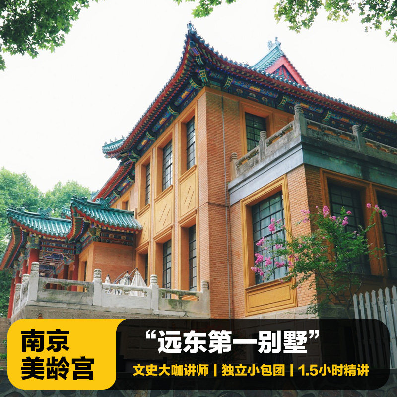 猩咖说南京美龄宫半日游含门票大咖1.5H讲解小包团南京旅游含耳机 - 定制游预订