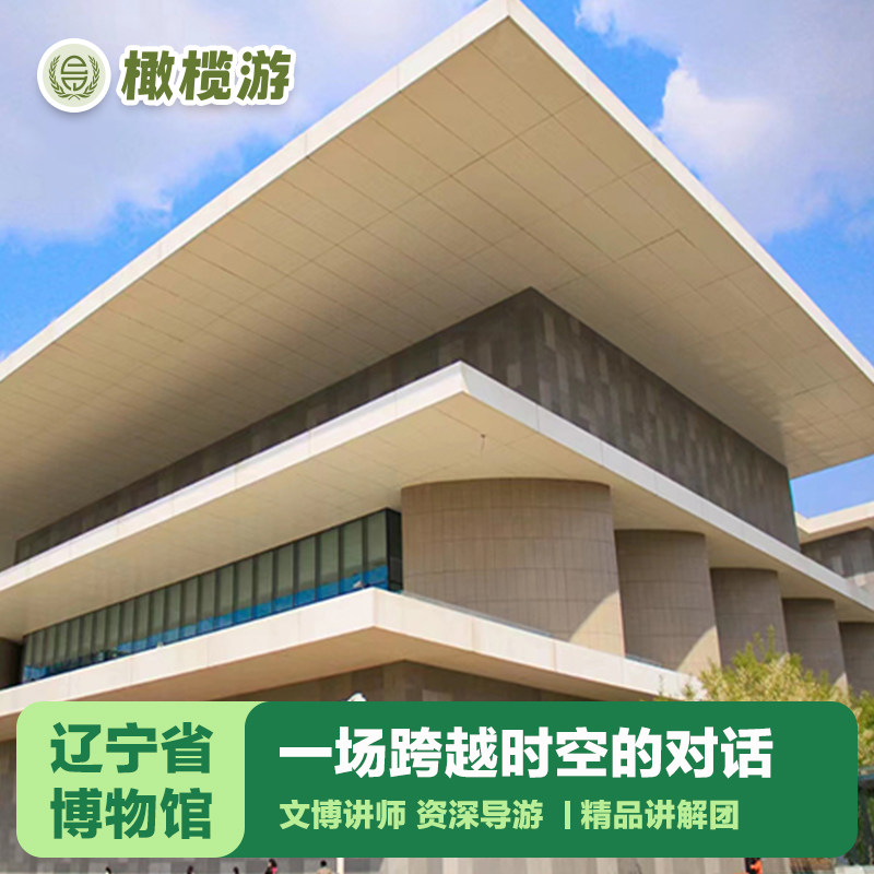橄榄游 辽宁省博物馆3H专业导游深度讲解红山文化 精品小包团 - 定制游预订