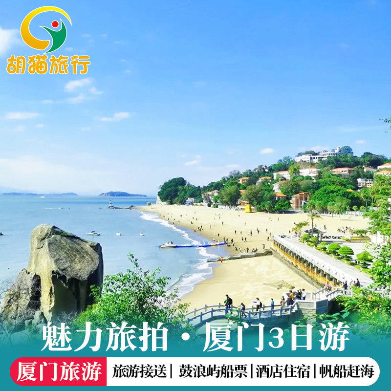 厦门魅力旅拍赶海帆船厦门鼓浪屿3天2晚跟团游纯玩15人小团三日游 - 定制游预订