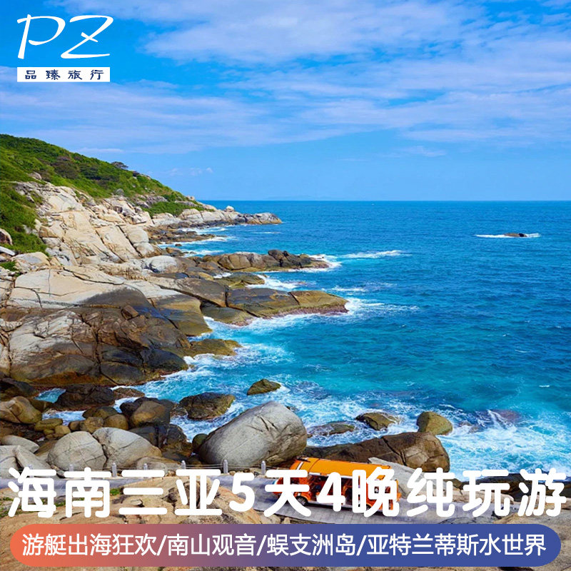 海南5天4晚旅游0购物天涯海角三亚私家游艇出海亚特兰蒂斯水世界 - 定制游预订