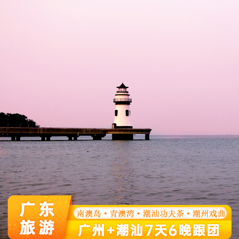 广州+深圳+珠海+潮汕南澳岛跟团游7天6晚港珠澳大桥妈屿岛开元寺 - 定制游预订