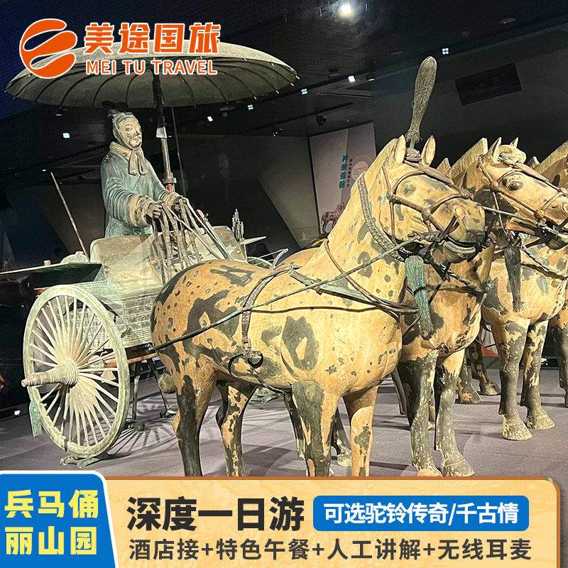 西安旅游兵马俑丽山园铜车马深度一日游 可选驼铃传奇/千古情演出 - 定制游预订