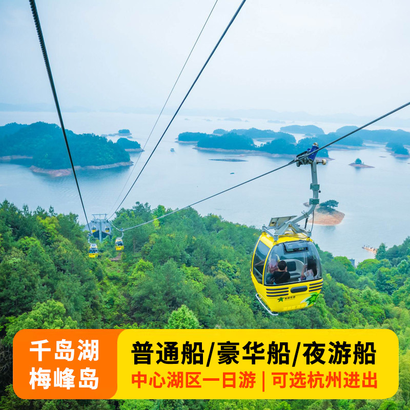 杭州千岛湖一日游 可选中心湖梅峰岛 豪华游船夜游 深度纯玩1日游 - 定制游预订