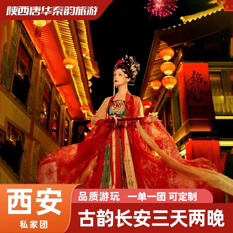 【纯玩私家团】西安旅游3天2晚跟团游兵马俑华清宫大唐不夜城 - 定制游预订