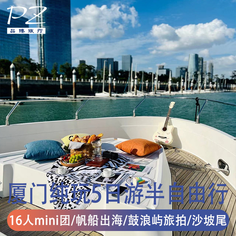 16人纯玩小团| 厦门鼓浪屿旅游0自费5天半自由行帆船出海送旅拍 - 定制游预订