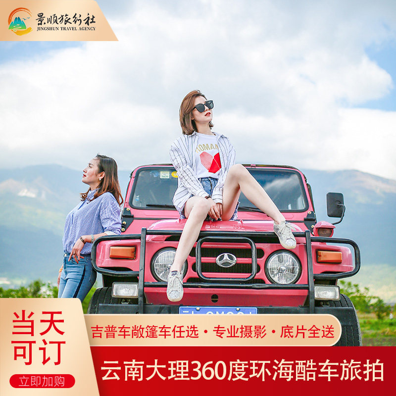 大理环洱海旅拍一日游 大理双廊喜洲旅拍吉普车甲壳虫旅拍 无人机 - 定制游预订