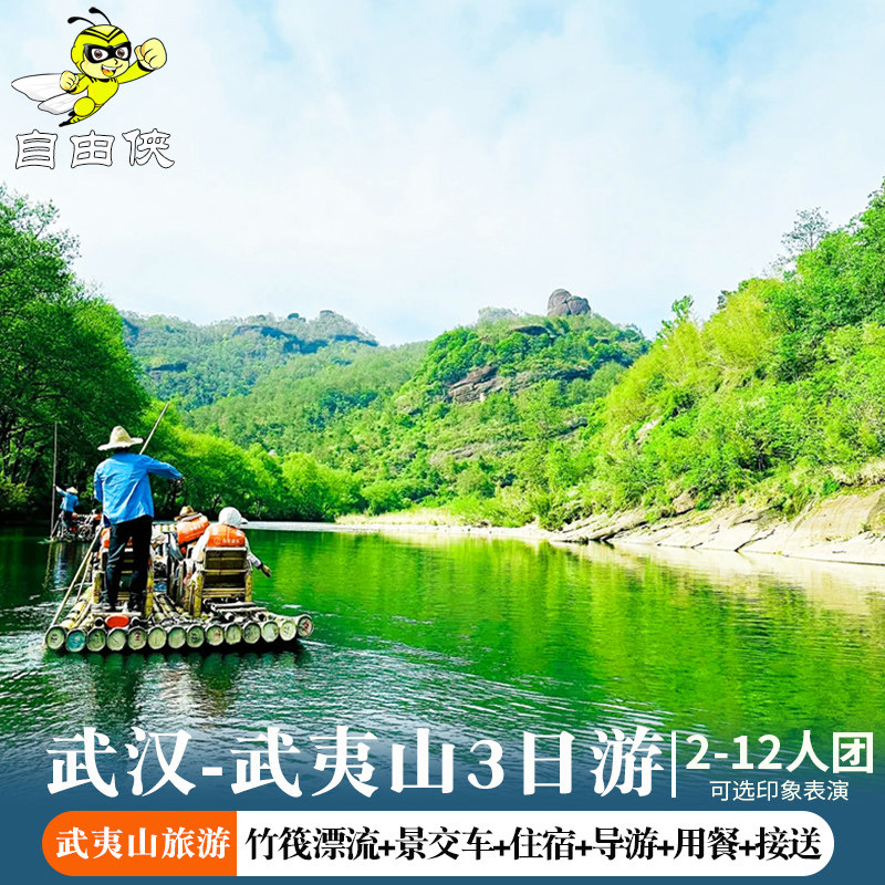 武汉出发武夷山3天2晚2-12人跟团游 南平武夷山3日游接团纯玩游 - 定制游预订