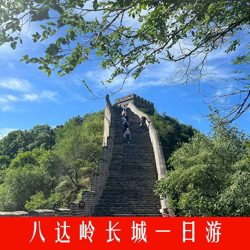 【北京八达岭长城+颐和园一日游】 - 定制游预订