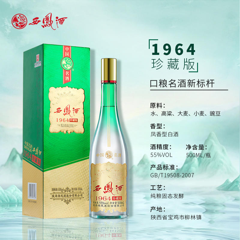 西凤酒 1964珍藏版 55%vol 凤香型白酒 500ml*2瓶 240元包邮