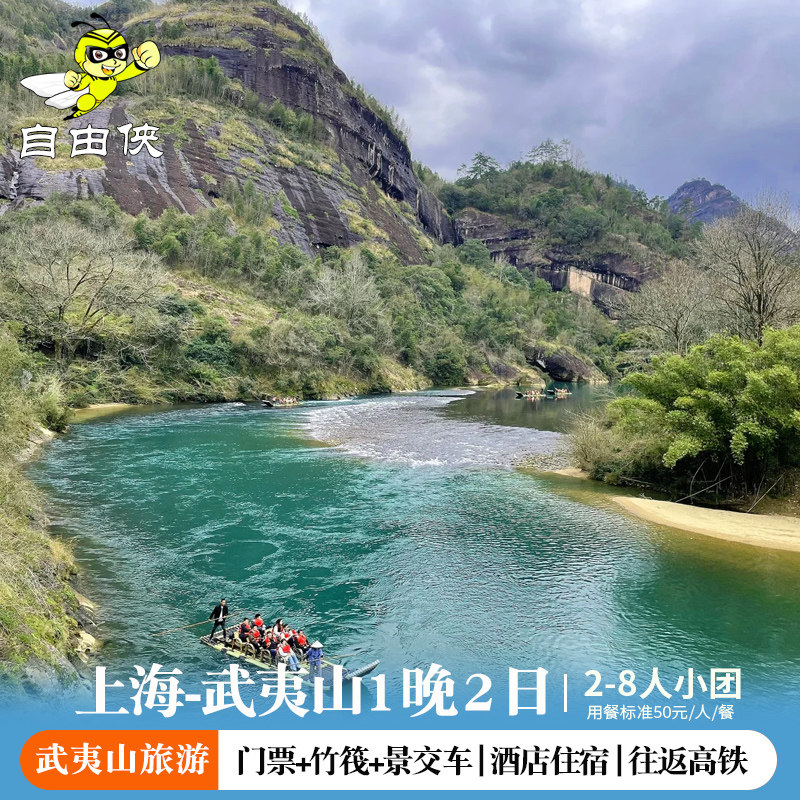 上海出发武夷山往返高铁2-8人二日小拼团 武夷山1晚2日跟团游 - 定制游预订