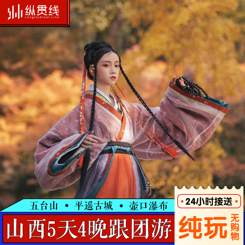 山西旅游5天4晚纯玩跟团游五台山殊像寺乔家平遥古城王家壶口瀑布 - 定制游预订