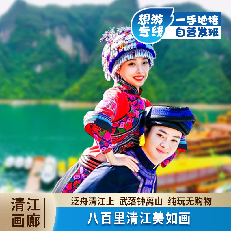 宜昌旅游 清江画廊一日游武落钟离山 船观仙人寨 含游船 纯玩 - 定制游预订