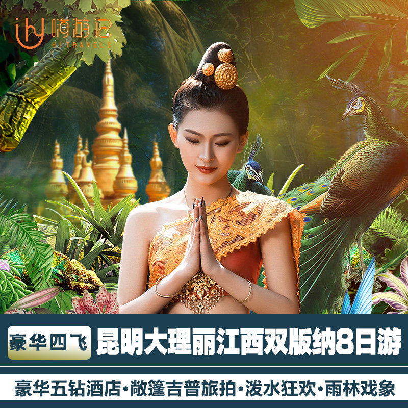 【双飞双动】云南旅游昆明大理丽江西双版纳旅游8天7晚豪华跟团游 - 定制游预订