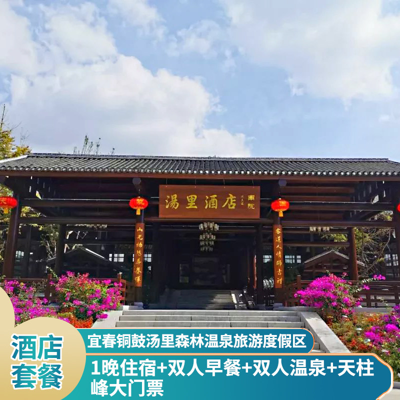 江西铜鼓汤里温泉酒店含早含泉+可加选天柱峰/东浒寨 - 定制游预订