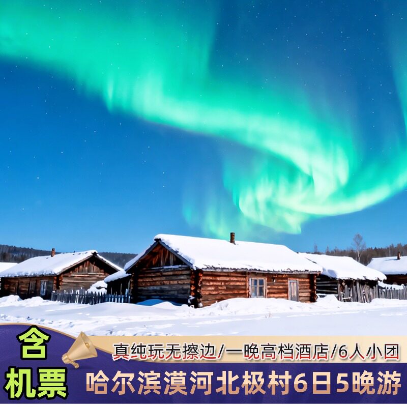 含机票东北旅游哈尔滨漠河北红村北极村龙江第一湾6天5晚6人小团 - 定制游预订
