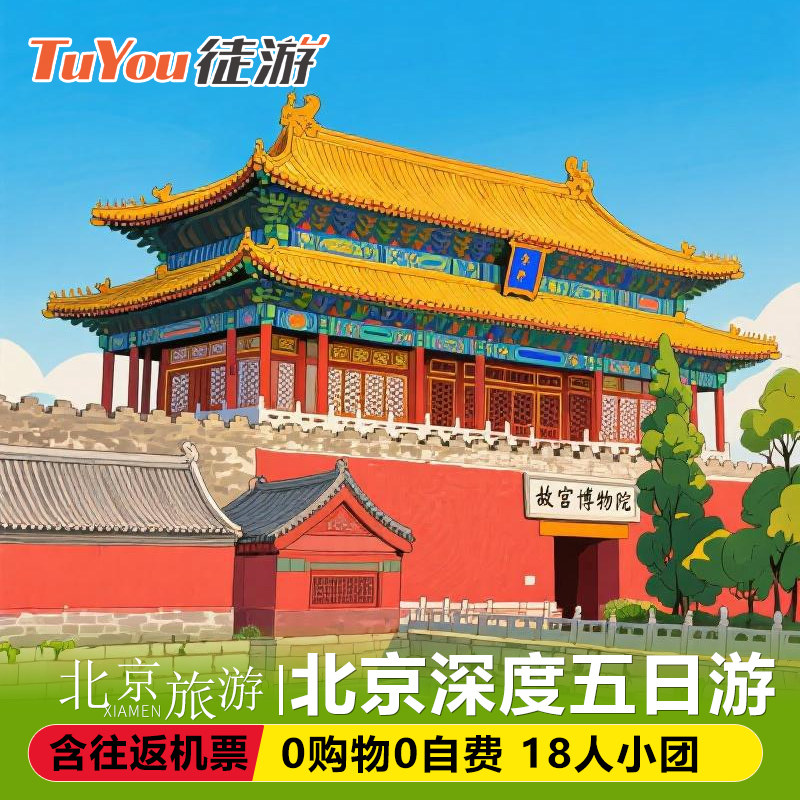 【18人小团0购物0自费含机票】北京旅游 北京5天4晚跟团游故宫 - 定制游预订