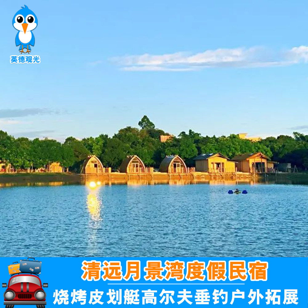 清远月景湾度假民宿1晚船屋木屋烧烤高尔夫垂钓户外/黄腾峡古龙峡 - 定制游预订