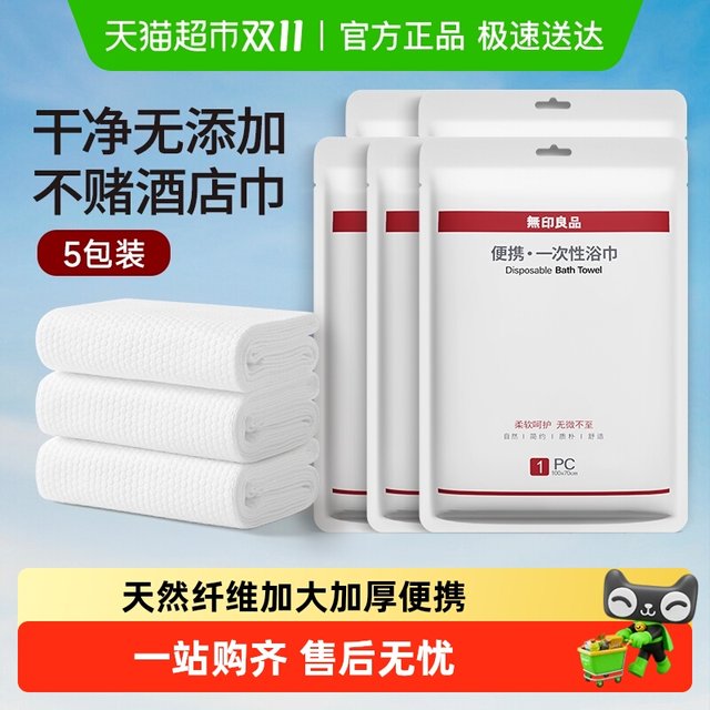 MUJI disposable bath towel travel preparation supplies portable individual packaging compressed large towel hotel water absorption